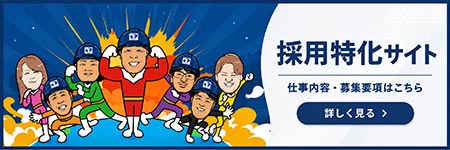 採用情報