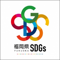 福岡県SDGs登録事業者